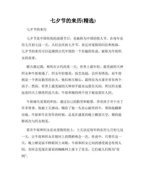 七夕节的来历(精选)