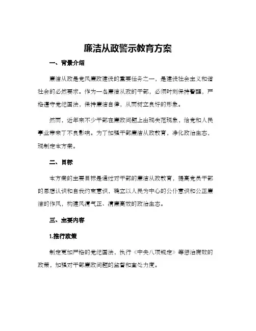 廉洁从政警示教育方案