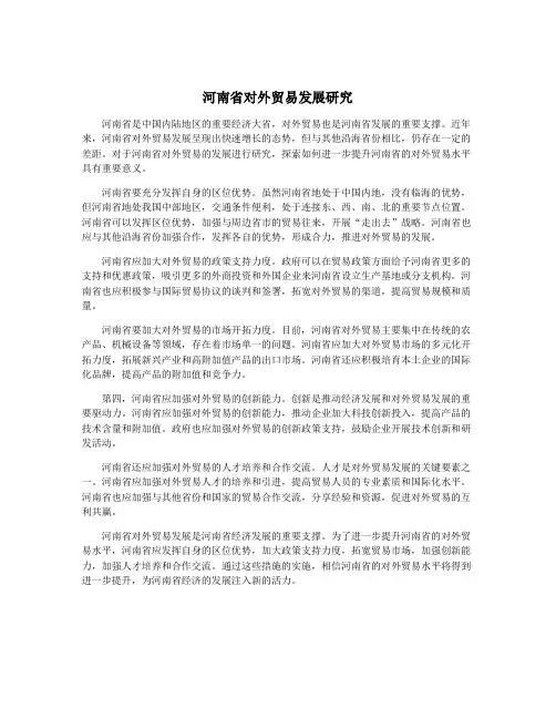 河南省对外贸易发展研究