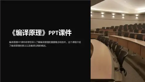 《编译原理》课件