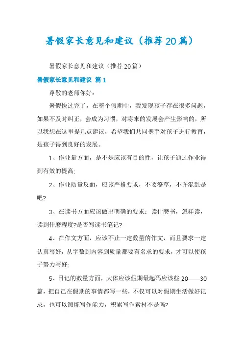 暑假家长意见和建议(推荐20篇)