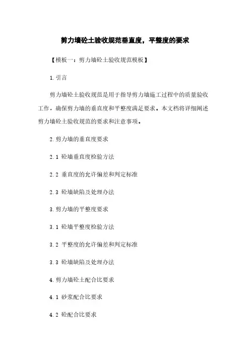 剪力墙砼土验收规范垂直度,平整度的要求