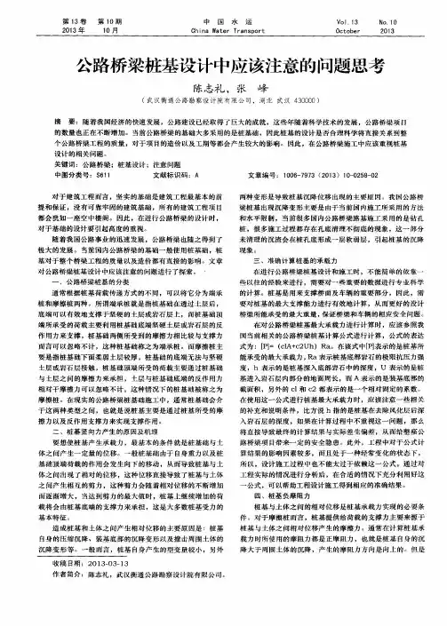 公路桥梁桩基设计中应该注意的问题思考