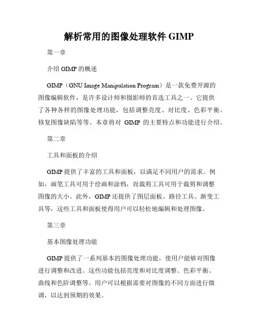 解析常用的图像处理软件GIMP