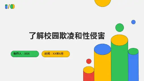 防校园欺凌性防侵害知识