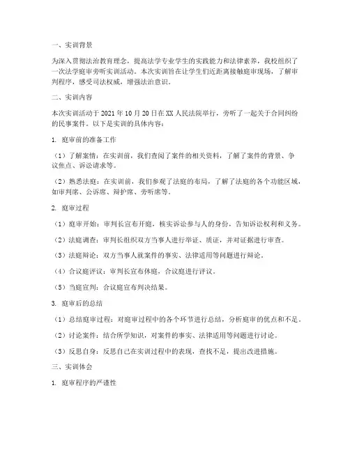 法学庭审旁听实训报告