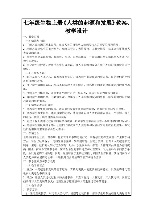 七年级生物上册《人类的起源和发展》教案、教学设计
