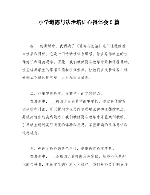 小学道德与法治培训心得体会5篇