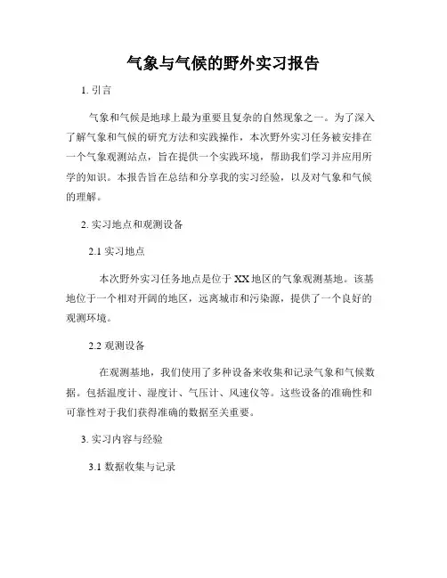 气象与气候的野外实习报告