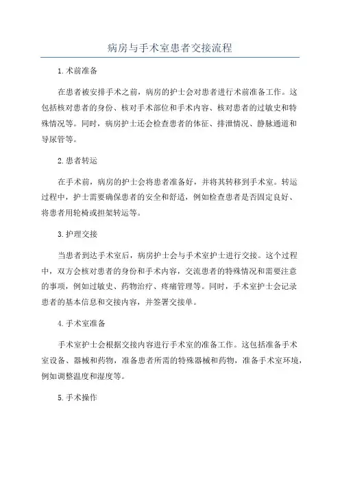 病房与手术室患者交接流程