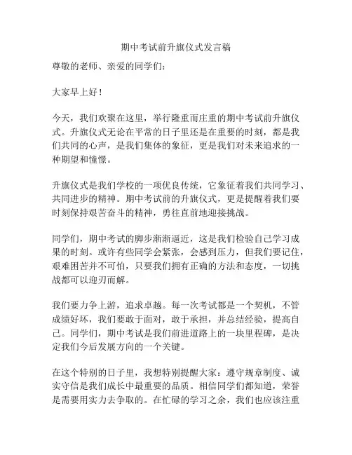 期中考试前升旗仪式发言稿
