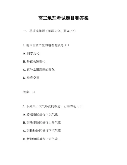 高三地理考试题目和答案