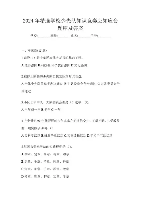 2024年精选学校少先队知识竞赛应知应会题库及答案