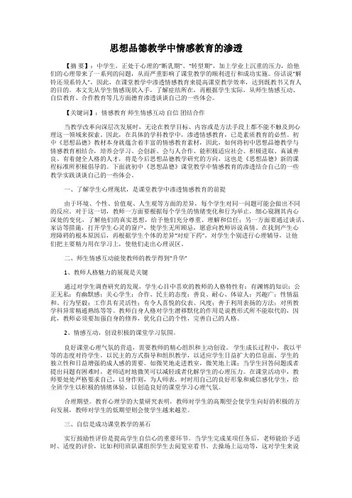 思想品德教学中情感教育的渗透