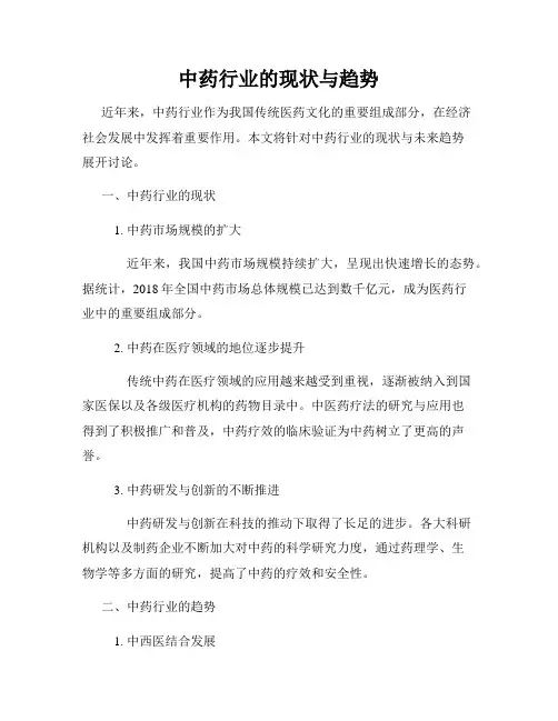 中药行业的现状与趋势