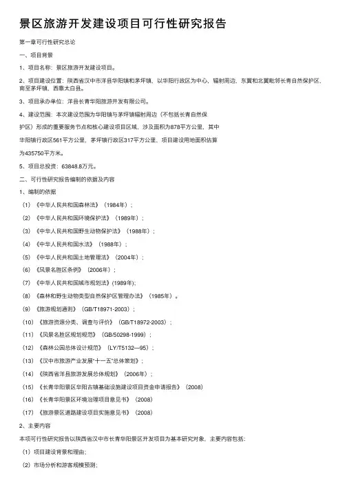 景区旅游开发建设项目可行性研究报告