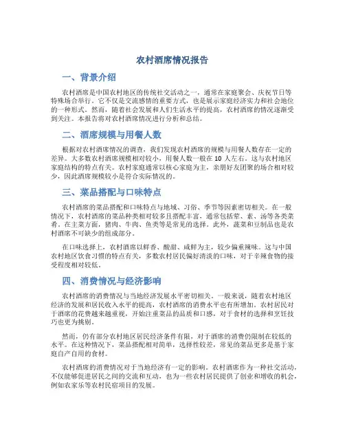 农村酒席情况报告