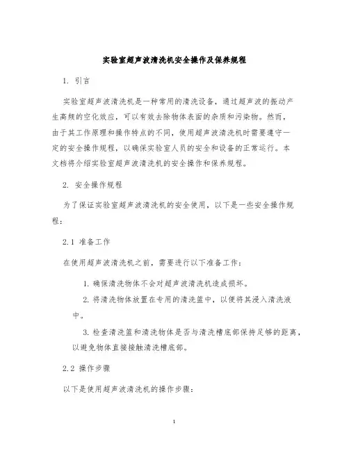 实验室超声波清洗机安全操作及保养规程