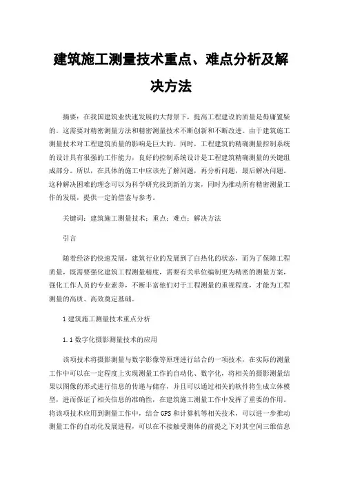 建筑施工测量技术重点、难点分析及解决方法