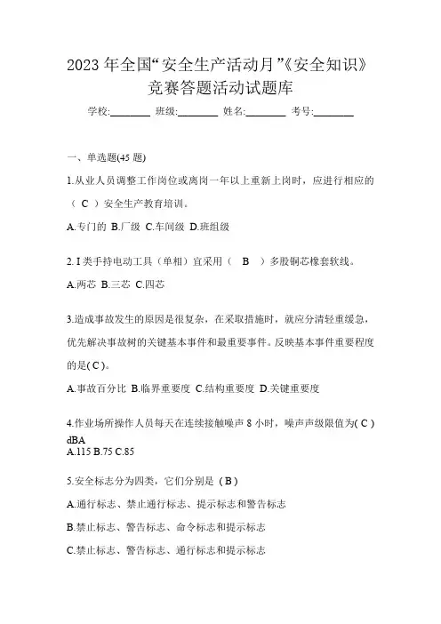 2023年全国“安全生产活动月”《安全知识》竞赛答题活动试题库