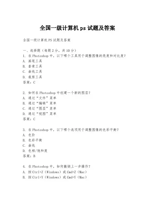 全国一级计算机ps试题及答案