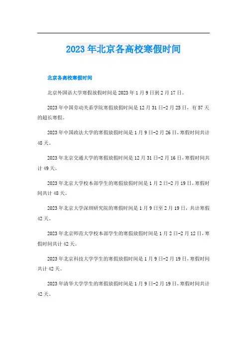 2023年北京各高校寒假时间