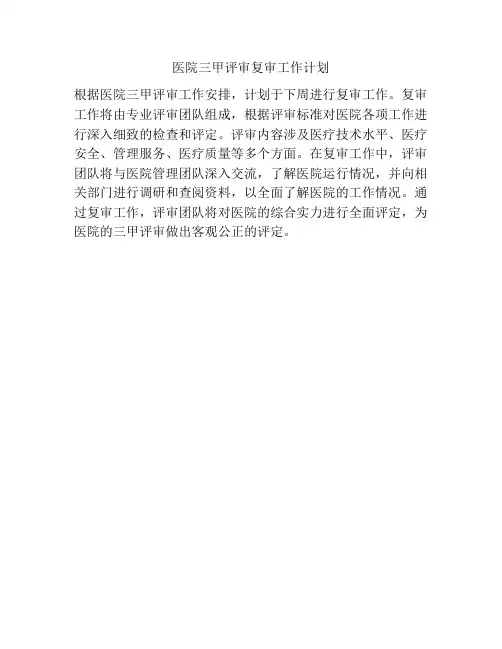 医院三甲评审复审工作计划