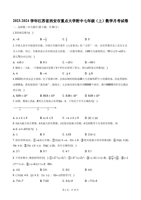 2023-2024学年江苏省西安市重点大学附中七年级(上)数学月考试卷(含解析)
