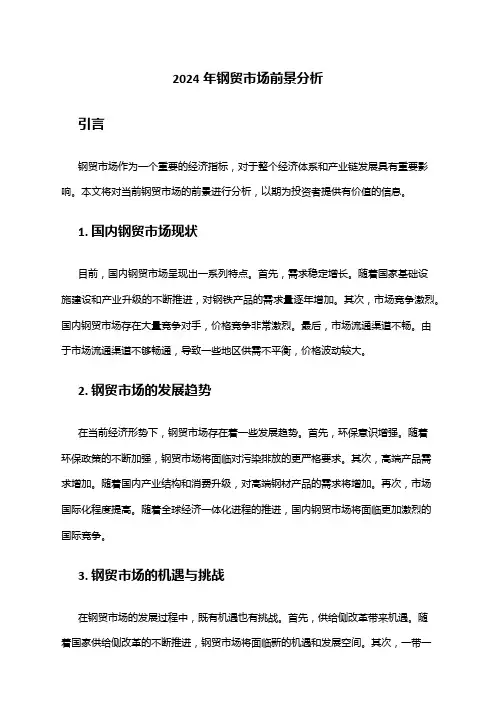 2024年钢贸市场前景分析