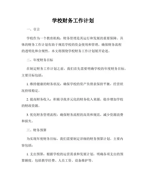 学校财务工作计划