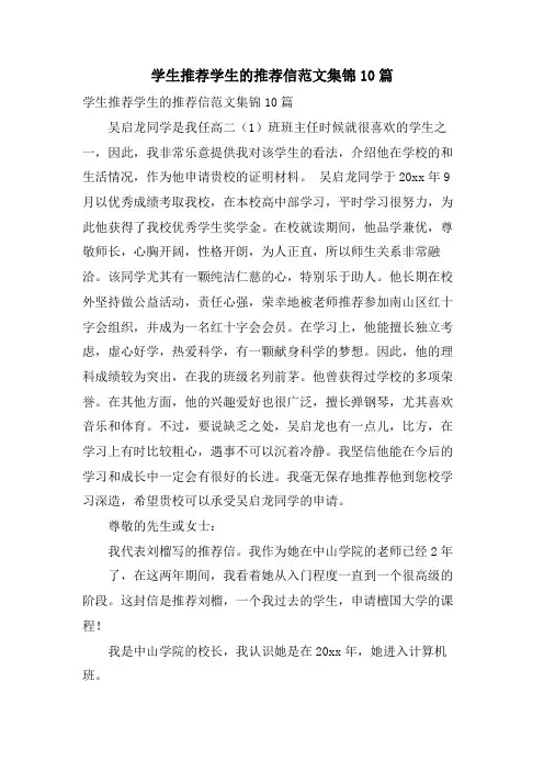 学生推荐学生的推荐信范文集锦10篇