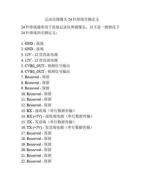 记录仪摄像头24针排线引脚定义