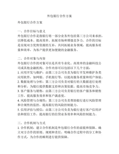 外包银行合作方案