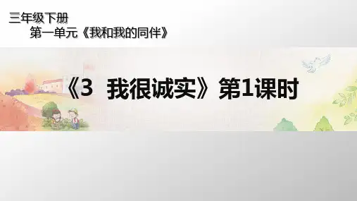 (部编版)三年级下册道德与法治《我很诚实》优秀课件PPT