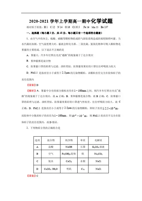 2020-2021学年上学期高一期中化学试题及答案