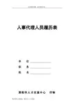 人事代理人员履历表