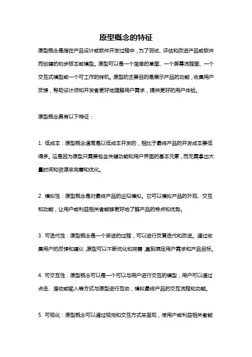 原型概念的特征