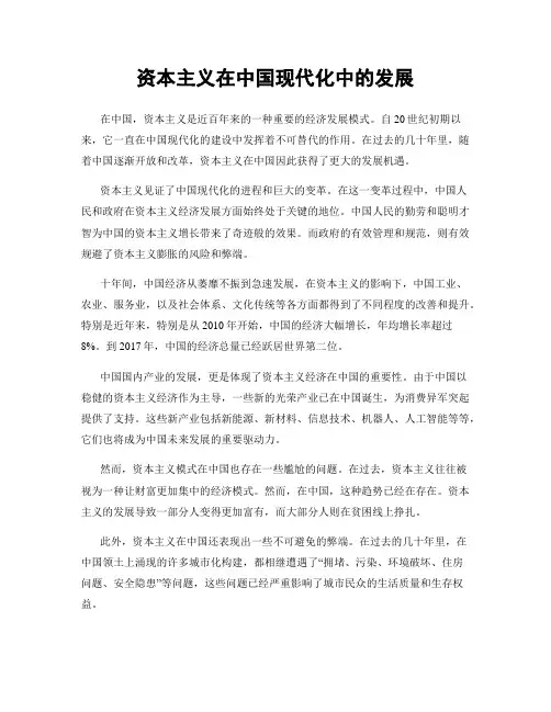 资本主义在中国现代化中的发展