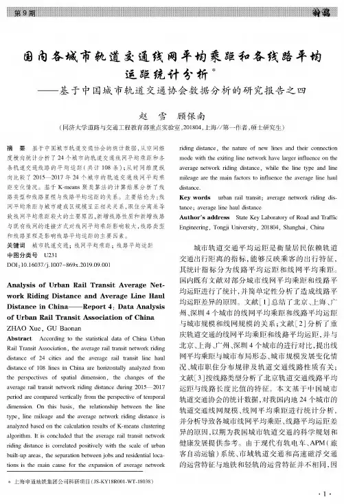 国内各城市轨道交通线网平均乘距和各线路平均运距统计分析——基