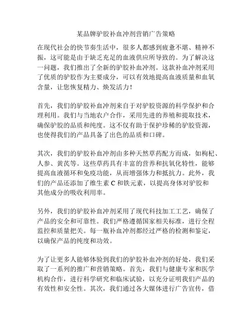 某品牌驴胶补血冲剂营销广告策略