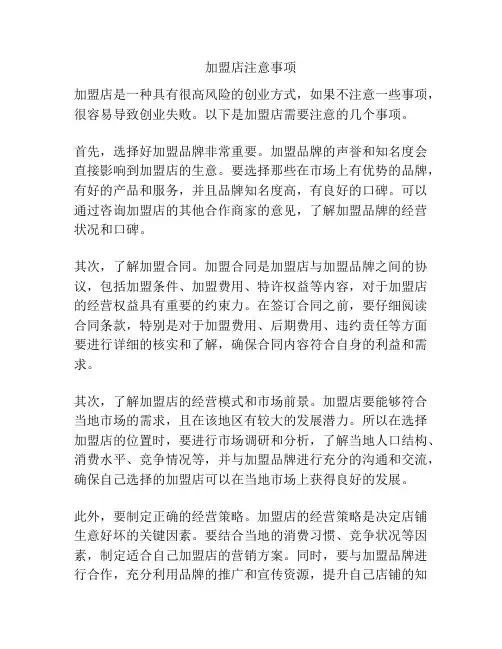 加盟店注意事项