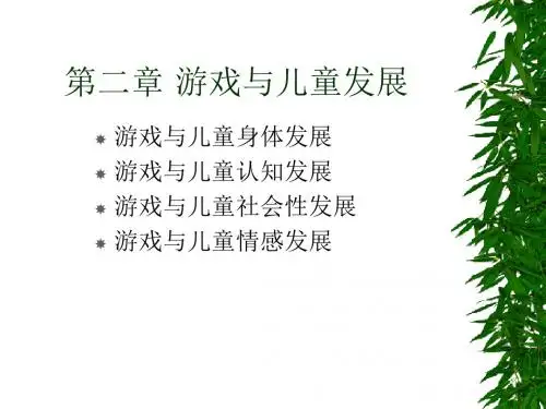 第二章 游戏与儿童发展