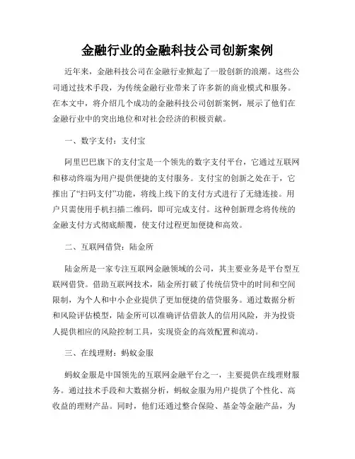 金融行业的金融科技公司创新案例