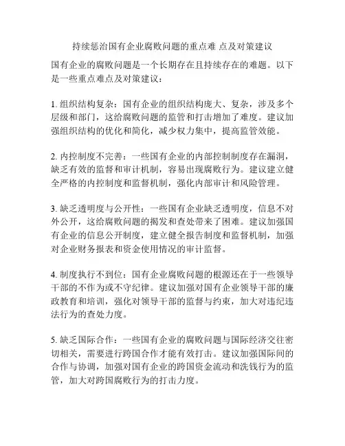 持续惩治国有企业腐败问题的重点难 点及对策建议