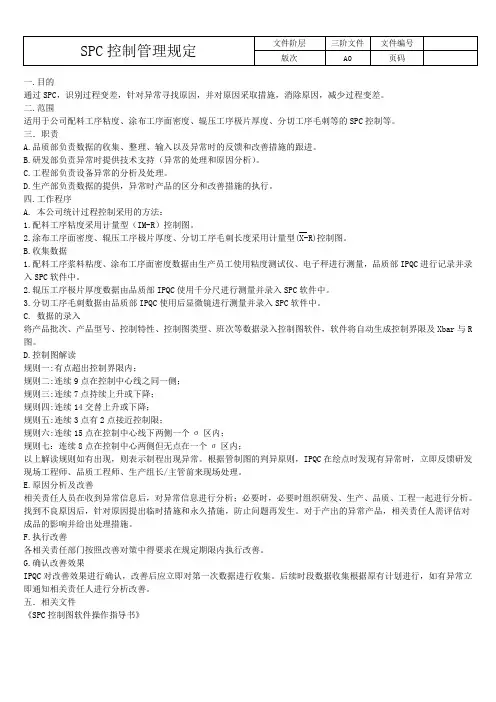 SPC控制管理规定