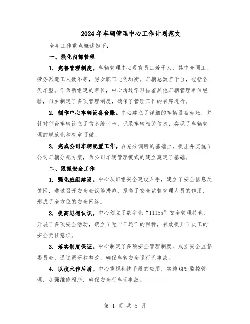 2024年车辆管理中心工作计划范文（二篇）