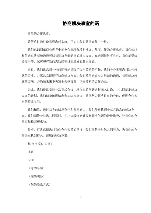 协商解决事宜的函