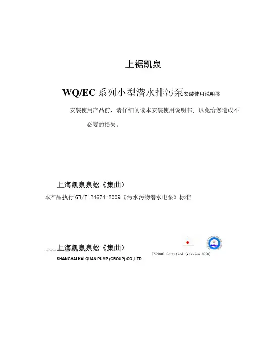 WQEC系列小型潜水排污泵安装使用说明书-打印版