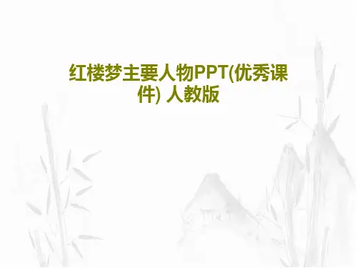 红楼梦主要人物PPT(优秀课件) 人教版共41页PPT