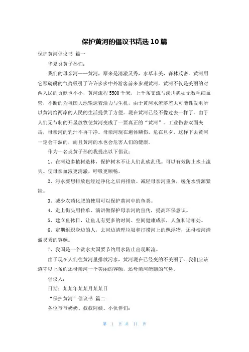 保护黄河的倡议书精选10篇